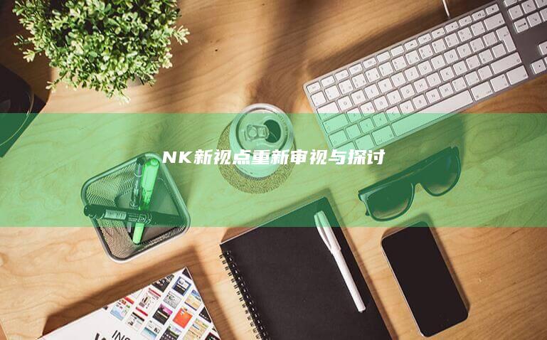 NK新视点：重新审视与探讨