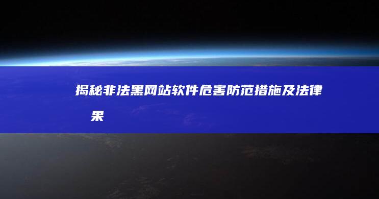 揭秘非法黑网站软件：危害、防范措施及法律后果